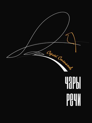 cover image of Чары речи